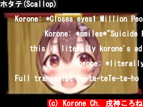 ホタテ(Scallop)  (c) Korone Ch. 戌神ころね