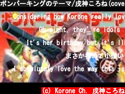ボンバーキングのテーマ/戌神ころね(cover)  (c) Korone Ch. 戌神ころね