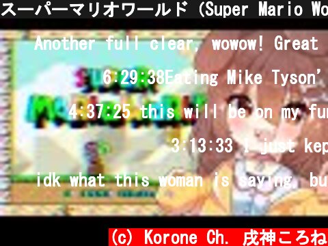 スーパーマリオワールド（Super Mario World）裏ステージ？やる！  (c) Korone Ch. 戌神ころね