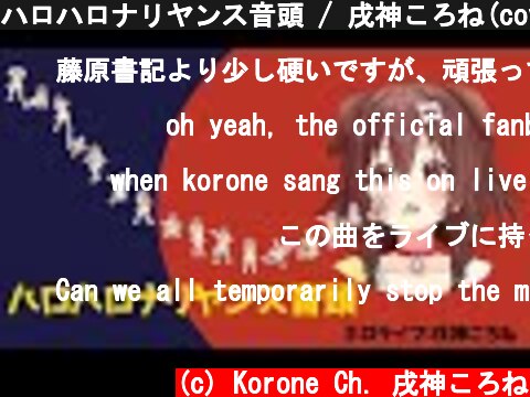 ハロハロナリヤンス音頭 / 戌神ころね(cover)  (c) Korone Ch. 戌神ころね
