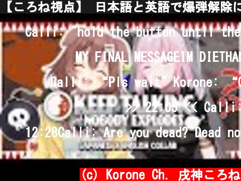 【ころね視点】 日本語と英語で爆弾解除に挑戦する2人【Calliope Mori COLLAB】  (c) Korone Ch. 戌神ころね