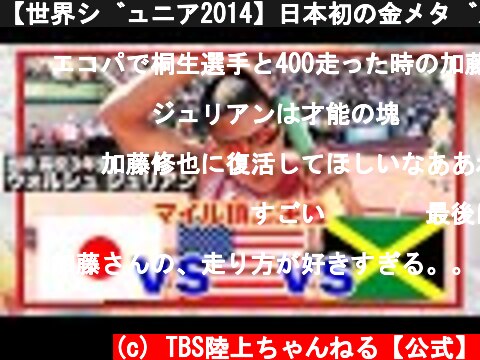 【世界ジュニア2014】日本初の金メダルなるか！？黄金世代JAPAN×アメリカ×ジャマイカ:男子4×400mR決勝  (c) TBS陸上ちゃんねる【公式】