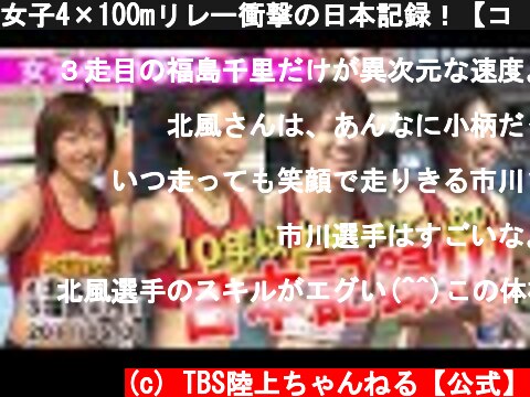女子4×100mリレー衝撃の日本記録！【ゴールデングランプリ2011／女子4×100ｍR】  (c) TBS陸上ちゃんねる【公式】