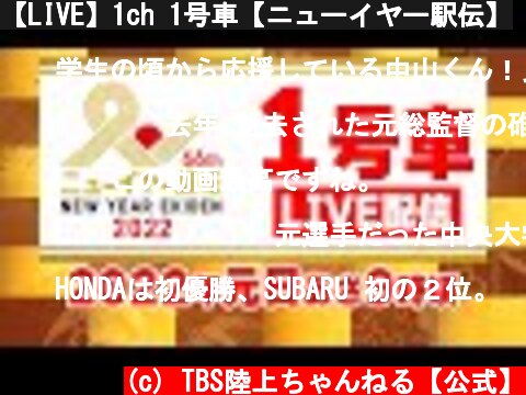 【LIVE】1ch 1号車【ニューイヤー駅伝】  (c) TBS陸上ちゃんねる【公式】