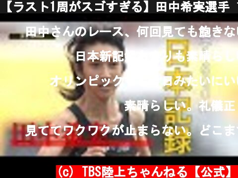 【ラスト1周がスゴすぎる】田中希実選手 1500ｍで日本記録を2秒以上更新【ゴールデングランプリ陸上2020】  (c) TBS陸上ちゃんねる【公式】