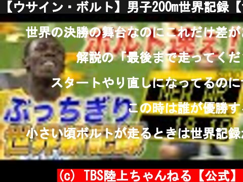 【ウサイン・ボルト】男子200m世界記録【世界陸上ベルリン2009】  (c) TBS陸上ちゃんねる【公式】
