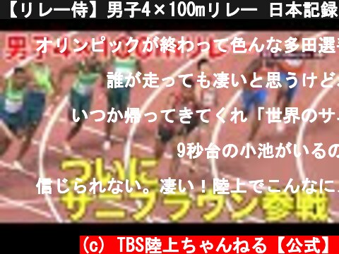 【リレー侍】男子4×100mリレー 日本記録で銅メダル！【世界陸上ドーハ】  (c) TBS陸上ちゃんねる【公式】