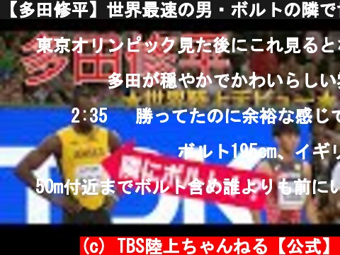 【多田修平】世界最速の男・ボルトの隣で世陸デビュー  (c) TBS陸上ちゃんねる【公式】