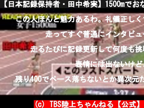 【日本記録保持者・田中希実】1500mでおなじみの異次元スパートを見せるも、本人は満足せず【READY STEADY TOKYO／2021年】  (c) TBS陸上ちゃんねる【公式】