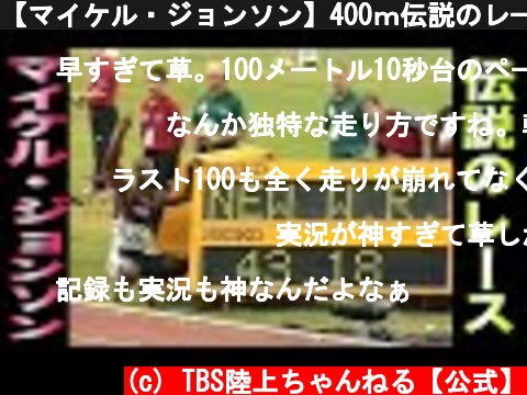 【マイケル・ジョンソン】400ｍ伝説のレース【世界記録】  (c) TBS陸上ちゃんねる【公式】