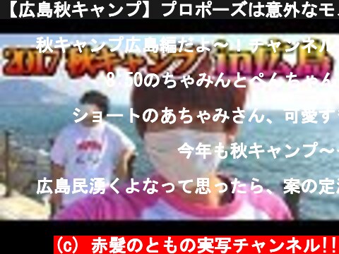 【広島秋キャンプ】プロポーズは意外なモノを渡すらしい！【赤髪のとも】#1  (c) 赤髪のともの実写チャンネル!!