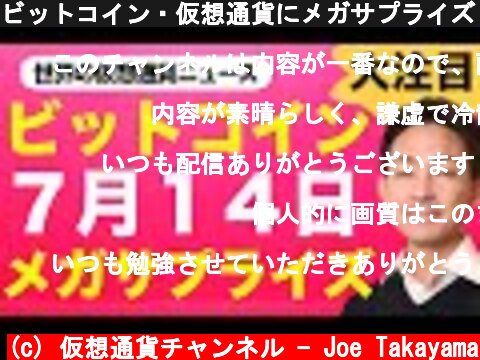 ビットコイン・仮想通貨にメガサプライズ！  (c) 仮想通貨チャンネル - Joe Takayama