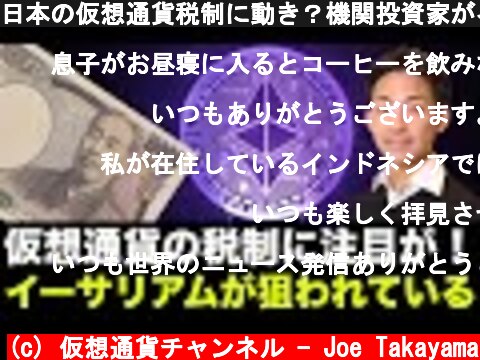 日本の仮想通貨税制に動き？機関投資家がイーサリアムに狙いを定めた！  (c) 仮想通貨チャンネル - Joe Takayama