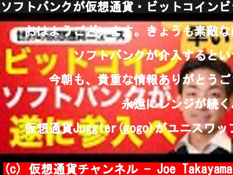 ソフトバンクが仮想通貨・ビットコインビジネスに参入へ！  (c) 仮想通貨チャンネル - Joe Takayama