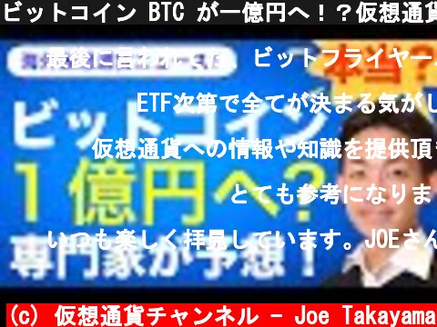 ビットコイン BTC が一億円へ！？仮想通貨の専門家が予想！短期的には下落も、将来性には強く期待！  (c) 仮想通貨チャンネル - Joe Takayama