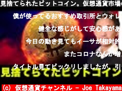 見捨てられたビットコイン。仮想通貨市場の注目はイーサリアムへ！  (c) 仮想通貨チャンネル - Joe Takayama