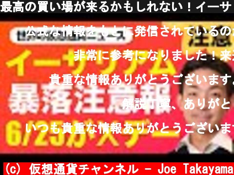 最高の買い場が来るかもしれない！イーサリアム暴落注意報！  (c) 仮想通貨チャンネル - Joe Takayama