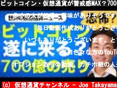 ビットコイン・仮想通貨が警戒感MAX？700億の売りの影響は！？  (c) 仮想通貨チャンネル - Joe Takayama