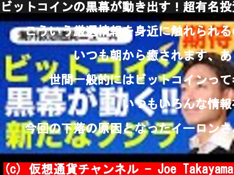 ビットコインの黒幕が動き出す！超有名投資家の動きが意味する事！  (c) 仮想通貨チャンネル - Joe Takayama