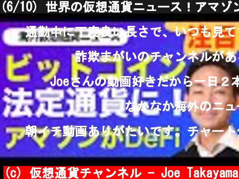 (6/10) 世界の仮想通貨ニュース！アマゾンが仮想通貨ビジネスに参入へ！  (c) 仮想通貨チャンネル - Joe Takayama