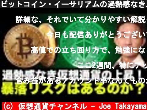 ビットコイン・イーサリアムの過熱感なき上昇！仮想通貨市場の暴落はあるのか？  (c) 仮想通貨チャンネル - Joe Takayama