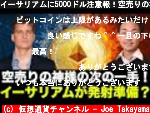 イーサリアムに5000ドル注意報！空売りの神様が次の一手を打った！  (c) 仮想通貨チャンネル - Joe Takayama