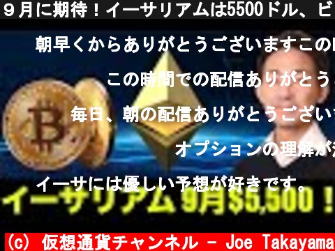 ９月に期待！イーサリアムは5500ドル、ビットコインは55000ドルへ！  (c) 仮想通貨チャンネル - Joe Takayama