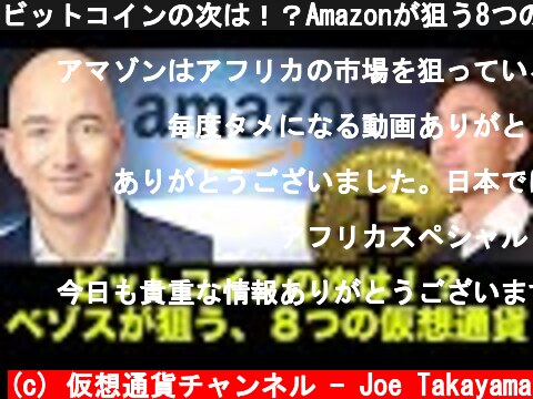 ビットコインの次は！？Amazonが狙う8つの仮想通貨！  (c) 仮想通貨チャンネル - Joe Takayama
