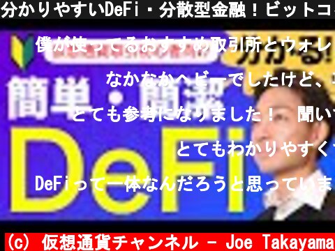 分かりやすいDeFi・分散型金融！ビットコイン・仮想通貨の先の世界！  (c) 仮想通貨チャンネル - Joe Takayama