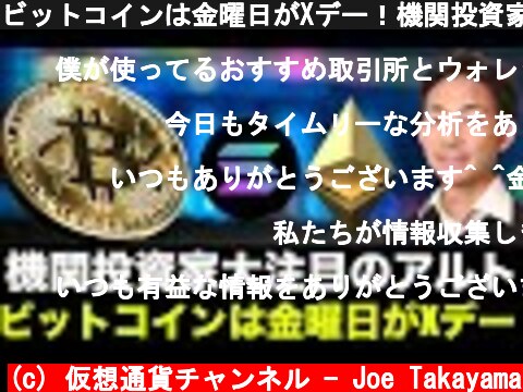 ビットコインは金曜日がXデー！機関投資家が最も買ったアルトコイン！  (c) 仮想通貨チャンネル - Joe Takayama