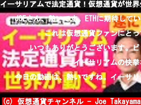 イーサリアムで法定通貨！仮想通貨が世界金融システムを変える時が来た！  (c) 仮想通貨チャンネル - Joe Takayama