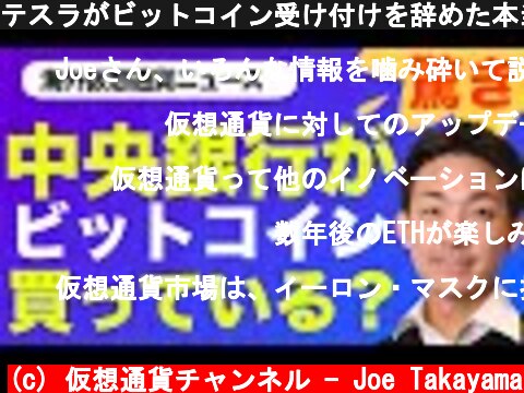 テスラがビットコイン受け付けを辞めた本当の理由。ARKキャシーのインタビューを内容がとても興味深い！  (c) 仮想通貨チャンネル - Joe Takayama