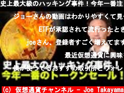 史上最大級のハッキング事件！今年一番注目BitDaoのトークンセールは注目！  (c) 仮想通貨チャンネル - Joe Takayama