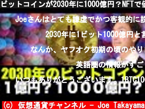 ビットコインが2030年に1000億円？NFTで価格操作？  (c) 仮想通貨チャンネル - Joe Takayama