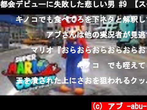 都会デビューに失敗した悲しい男 #9 【スーパーマリオ オデッセイ】  (c) アブ -abu-
