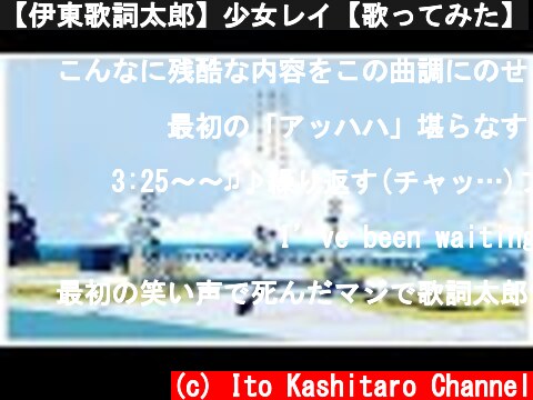 【伊東歌詞太郎】少女レイ【歌ってみた】  (c) Ito Kashitaro Channel