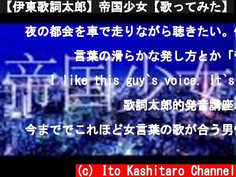 【伊東歌詞太郎】帝国少女【歌ってみた】  (c) Ito Kashitaro Channel