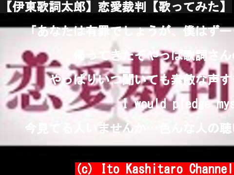 (c) Ito Kashitaro Channel 【伊東歌詞太郎】恋愛裁判【歌ってみた】 【伊東歌詞太郎】恋愛裁判【歌ってみた】 (c) Ito Kashitaro Channel