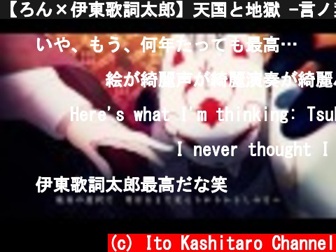 (c) Ito Kashitaro Channel 【ろん×伊東歌詞太郎】天国と地獄 -言ノ葉リンネ-【言ノ葉プロジェクト】 【ろん×伊東歌詞太郎】天国と地獄 -言ノ葉リンネ-【言ノ葉プロジェクト】 (c) Ito Kashitaro Channel