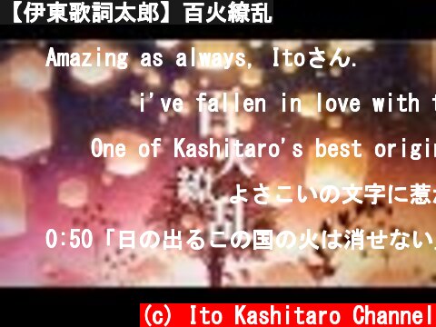 【伊東歌詞太郎】百火繚乱  (c) Ito Kashitaro Channel