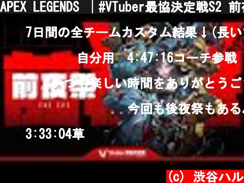 APEX LEGENDS │#VTuber最協決定戦S2 前夜祭！│ 渋谷ハル │  (c) 渋谷ハル