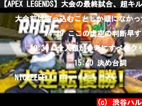 【APEX LEGENDS】大会の最終試合、超キルムーブで大逆転優勝！【エーペックスレジェンズ】  (c) 渋谷ハル