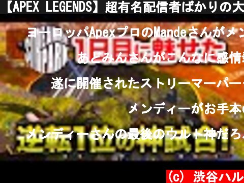 【APEX LEGENDS】超有名配信者ばかりの大会で逆転1位の神試合！【エーペックスレジェンズ】  (c) 渋谷ハル