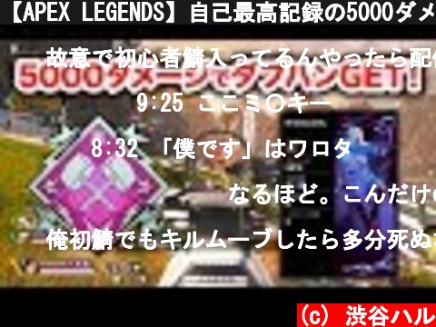 【APEX LEGENDS】自己最高記録の5000ダメージで爪痕ダブハンGET！R-99最強！【エーペックスレジェンズ】  (c) 渋谷ハル