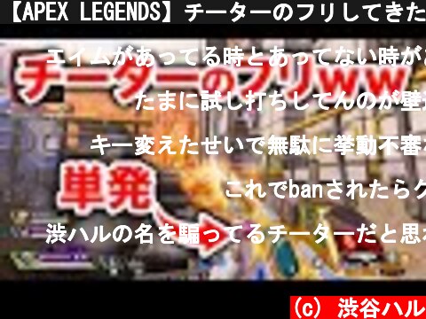 【APEX LEGENDS】チーターのフリしてきたｗｗｗｗ【エーペックスレジェンズ】  (c) 渋谷ハル