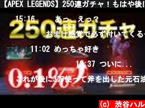【APEX LEGENDS】250連ガチャ！もはや後には引けない…！【渋谷ハル】  (c) 渋谷ハル