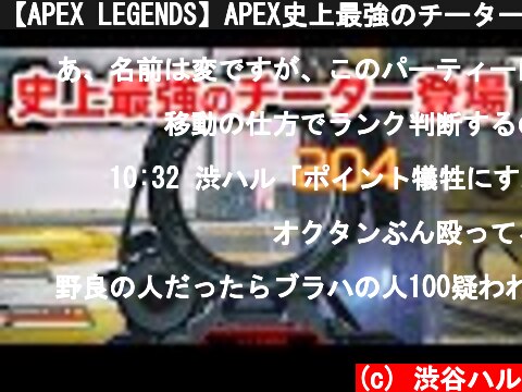【APEX LEGENDS】APEX史上最強のチーター登場！これは勝てん！【エーペックスレジェンズ】  (c) 渋谷ハル