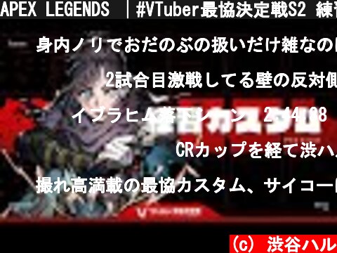 APEX LEGENDS │#VTuber最協決定戦S2 練習カスタム 2日目│ 渋谷ハル │  (c) 渋谷ハル