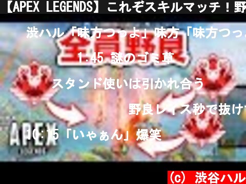 【APEX LEGENDS】これぞスキルマッチ！野良でプレデター部隊発生！【エーペックスレジェンズ】  (c) 渋谷ハル