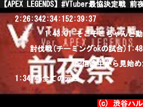 【APEX LEGENDS】#VTuber最協決定戦 前夜祭【渋谷ハル】  (c) 渋谷ハル